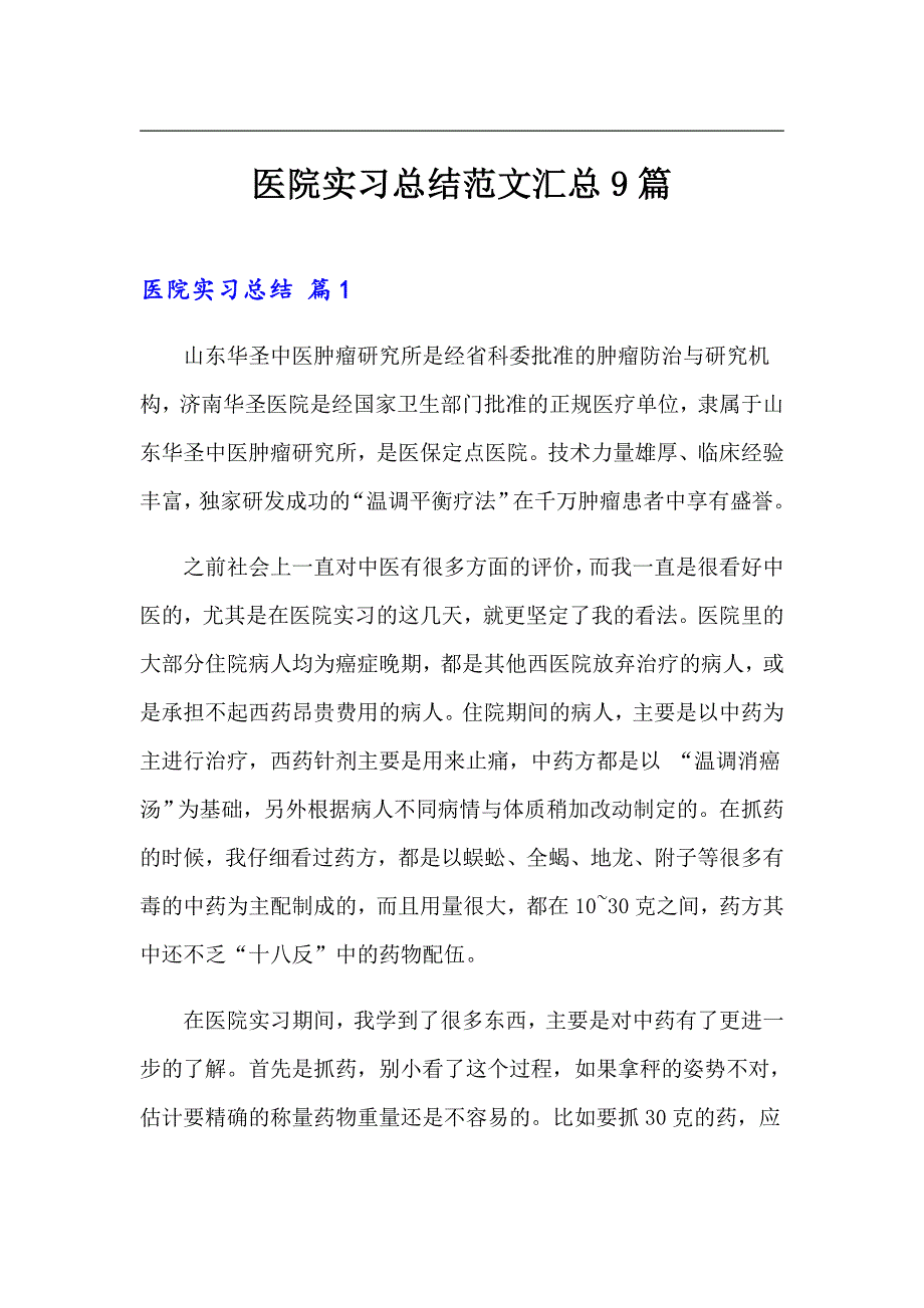 医院实习总结范文汇总9篇（实用）_第1页