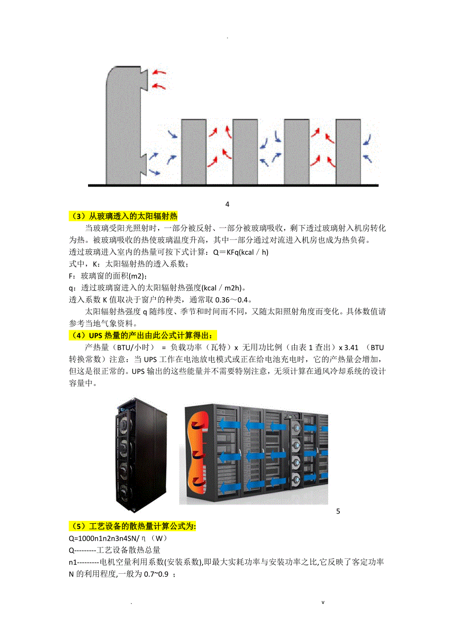 数据中心机房设备发热量精确计算方法_第4页