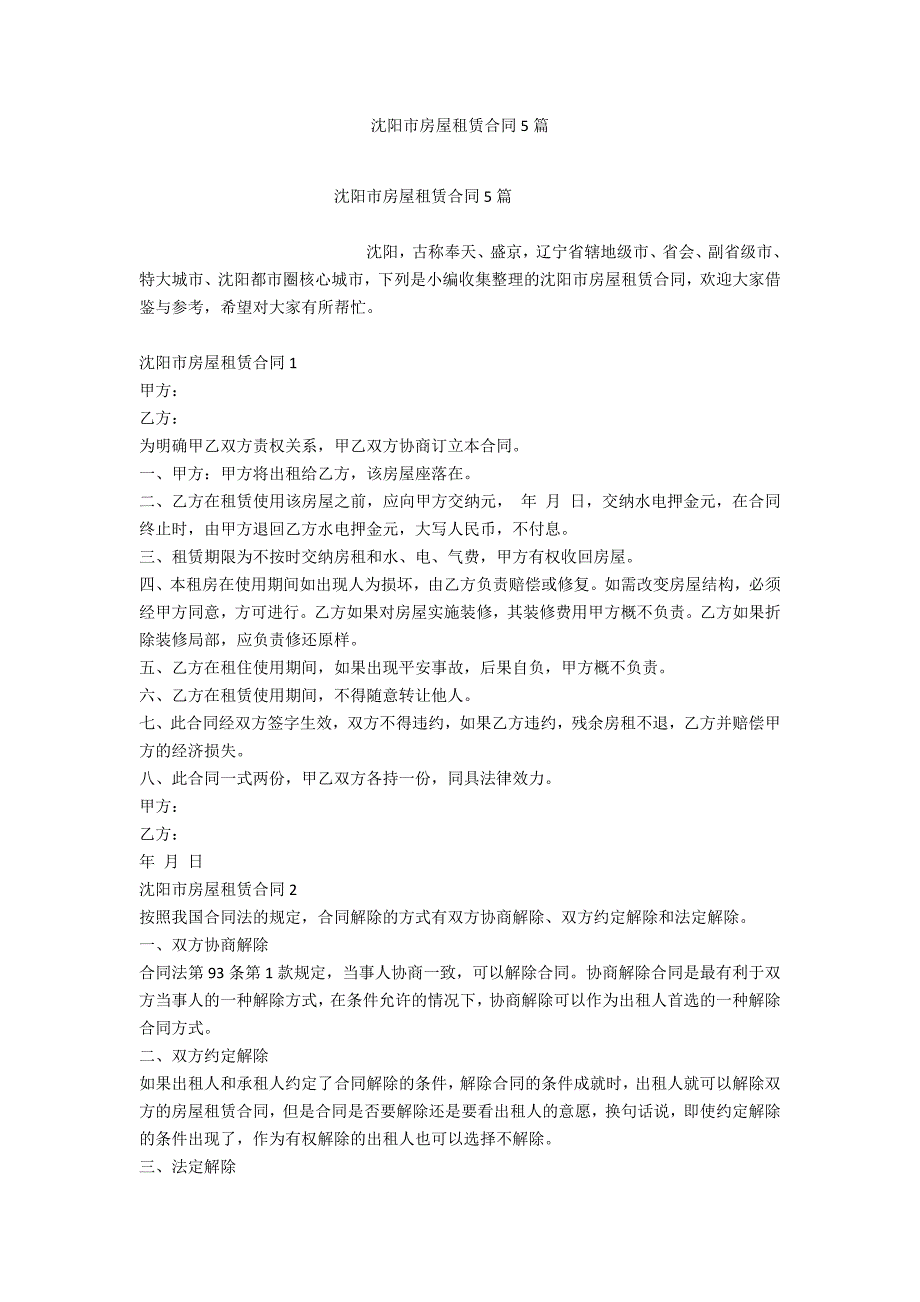 沈阳市房屋租赁合同5篇_第1页