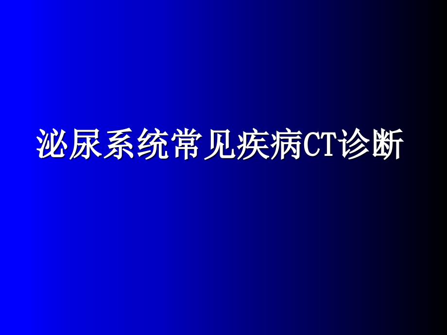 泌尿系统ct诊断学PPT课件_第1页