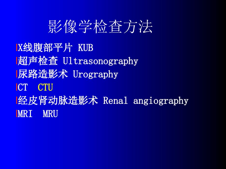 泌尿系统ct诊断学PPT课件_第4页