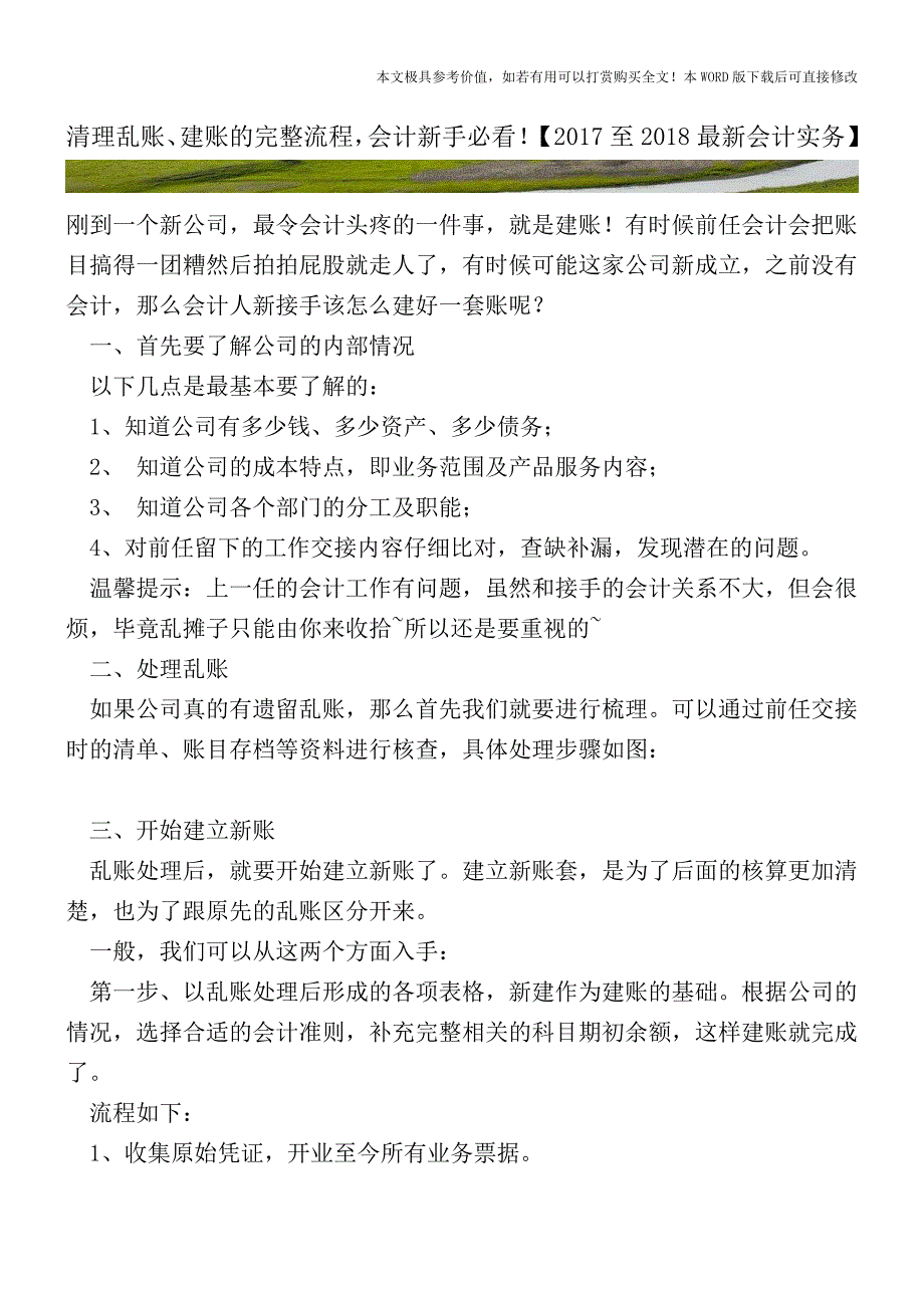 清理乱账、建账的完整流程-会计新手必看!【2017至2018最新会计实务】.doc_第1页