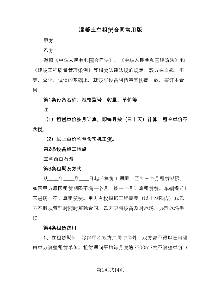 混凝土车租赁合同常用版（4篇）.doc_第1页