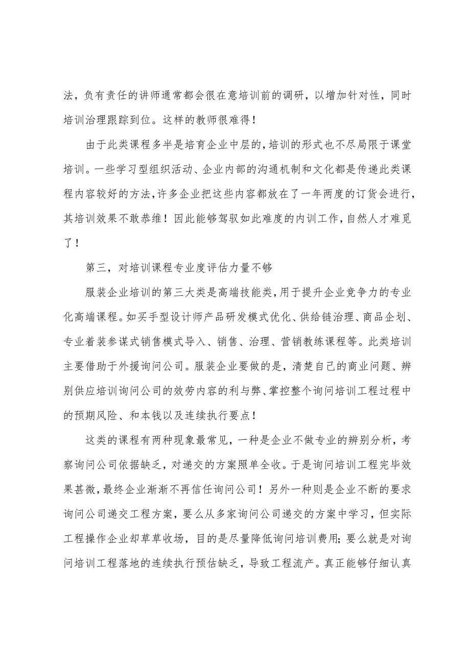 服装企业培训策划方案.docx_第5页