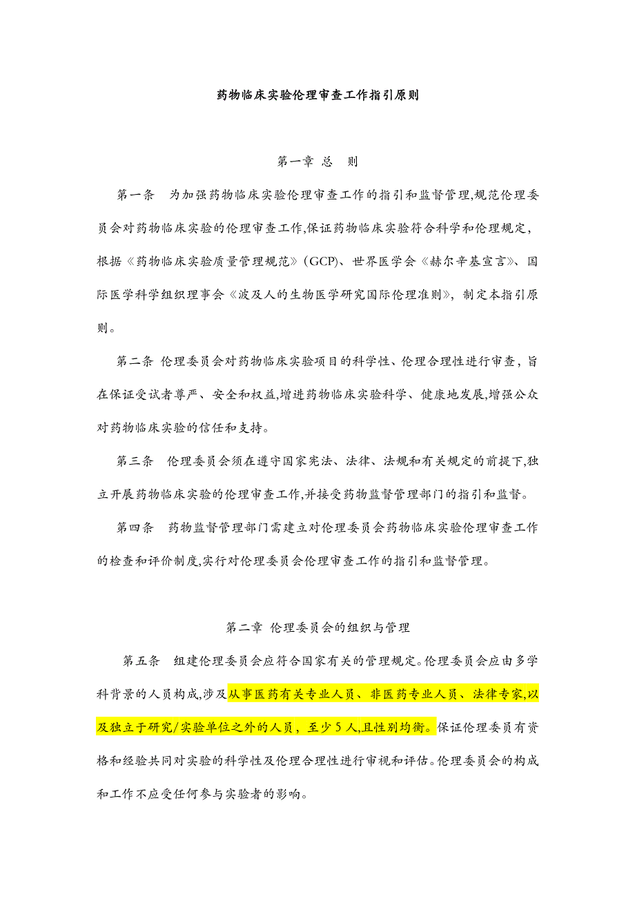 药物临床试验伦理审查工作指导原则_第1页