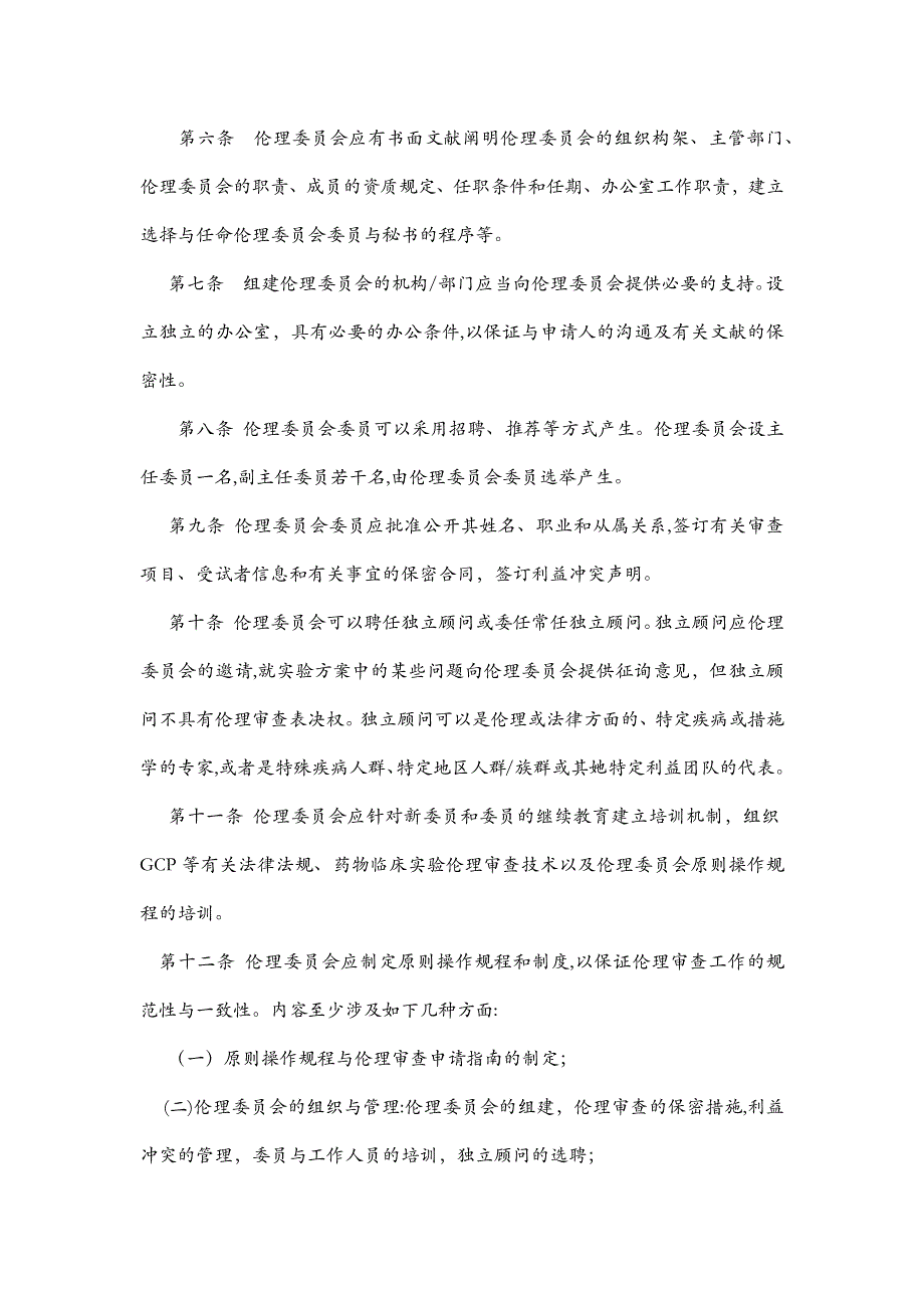 药物临床试验伦理审查工作指导原则_第2页