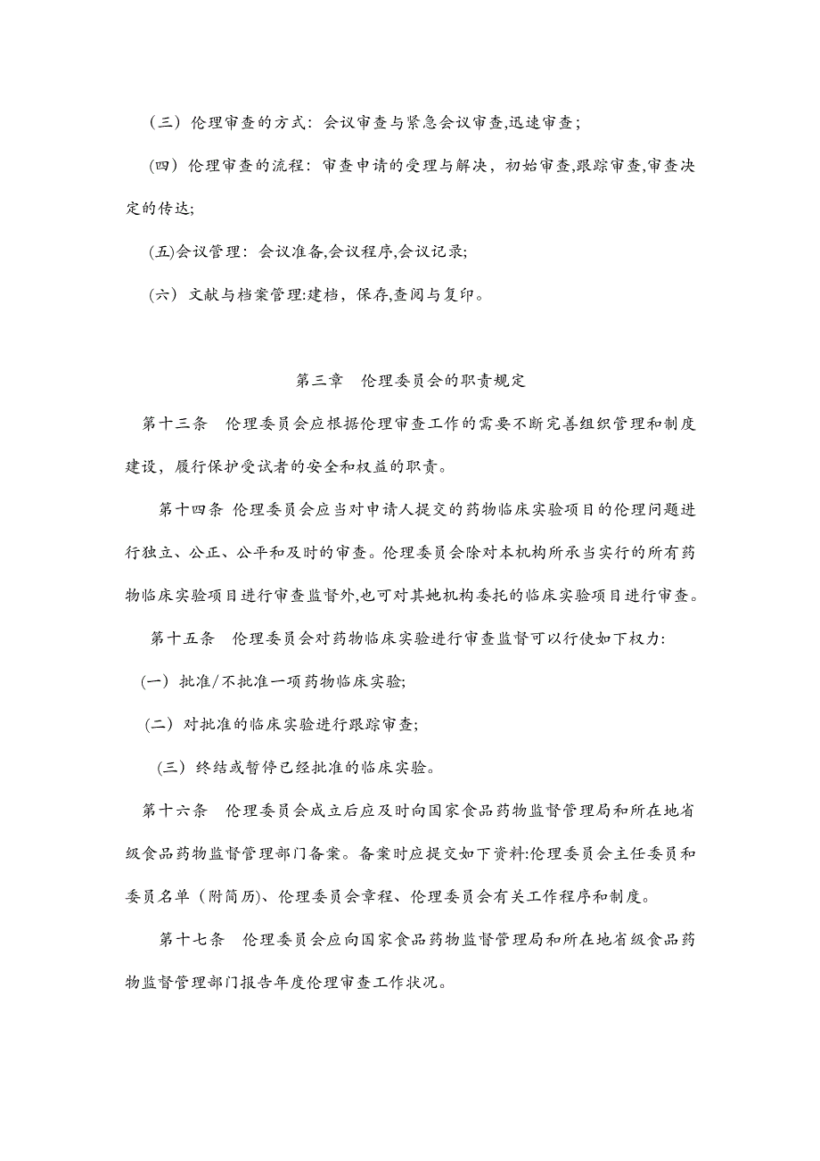 药物临床试验伦理审查工作指导原则_第3页