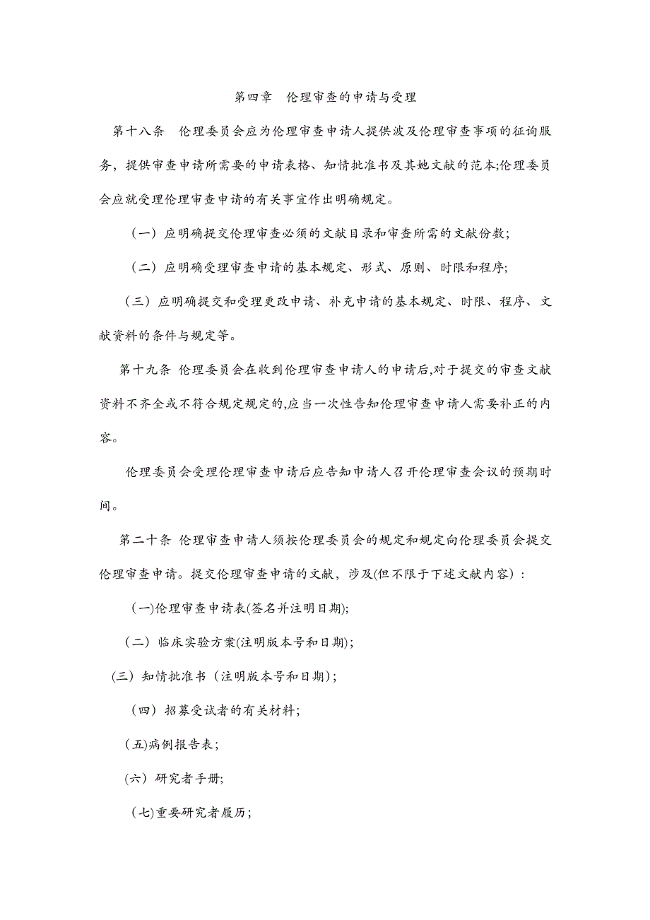 药物临床试验伦理审查工作指导原则_第4页