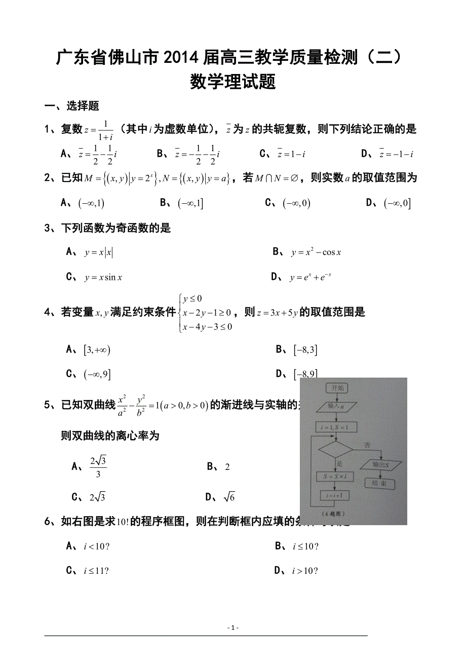 广东省佛山市普通高中高三教学质量检测（二）理科数学试题及答案_第1页