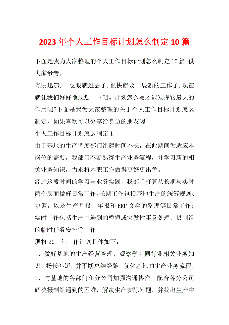 2023年个人工作目标计划怎么制定10篇_第1页