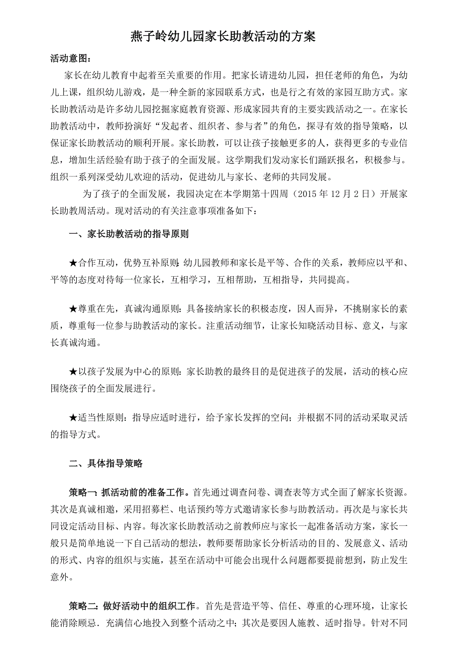 燕子岭幼儿园大二班家长助教活动方案_第1页