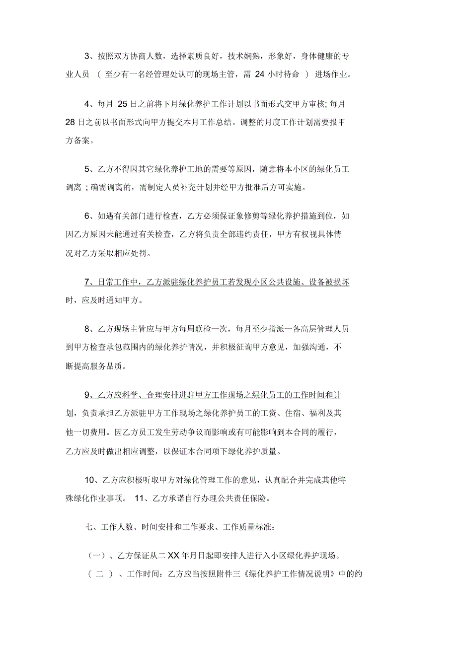 绿化工程养护合同协议_第3页