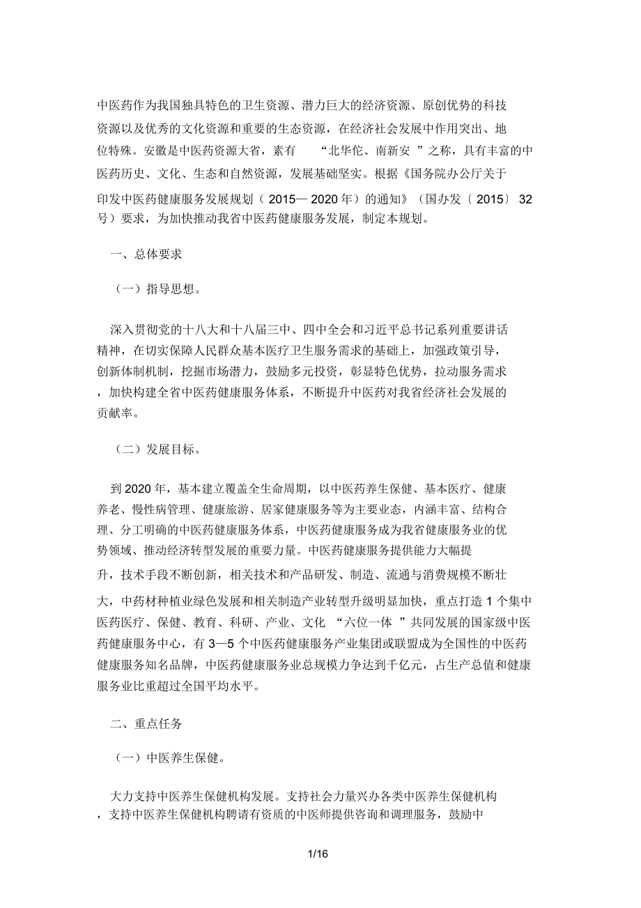 安徽省中医药健康服务发展规划(205—2020年)_第1页
