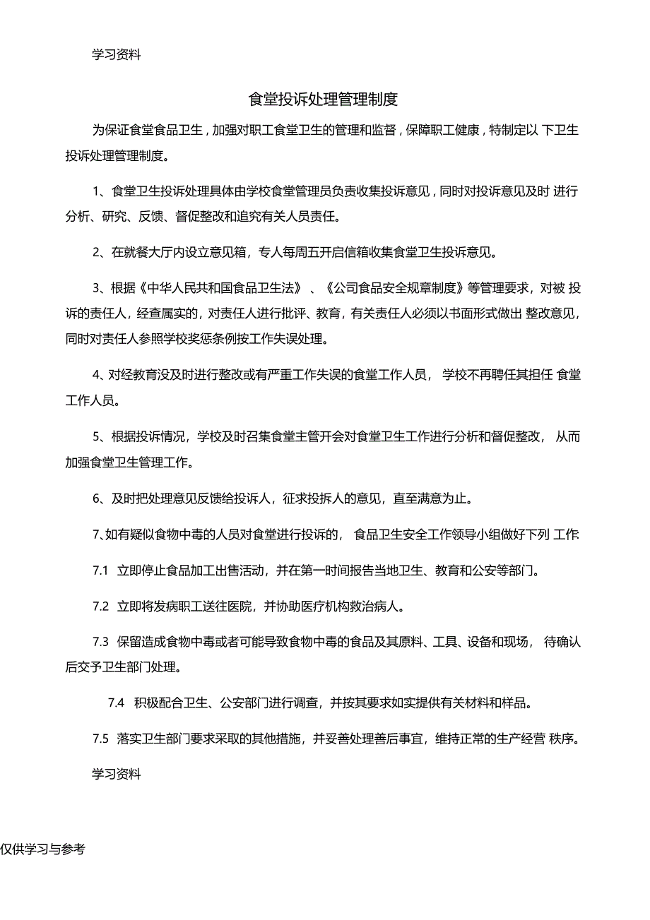 食堂投诉处理管理制度资料_第1页