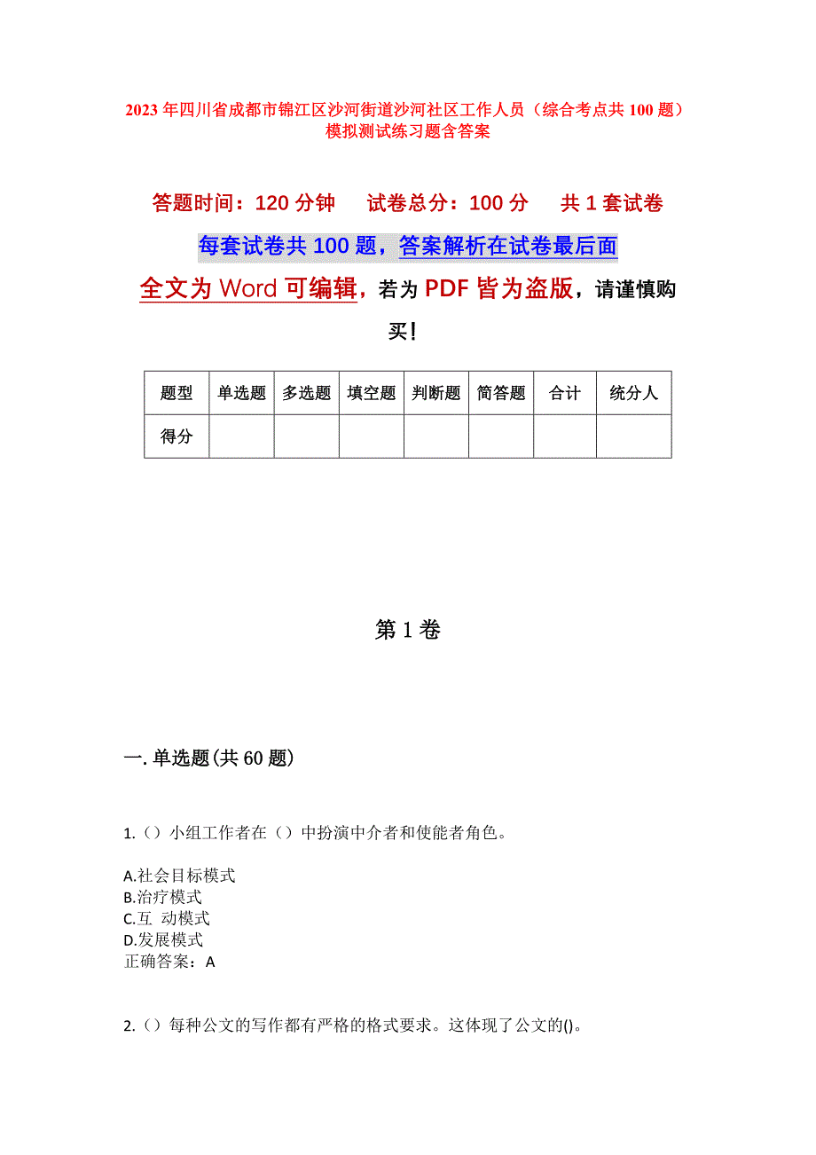 2023年四川省成都市锦江区沙河街道沙河社区工作人员（综合考点共100题）模拟测试练习题含答案_第1页