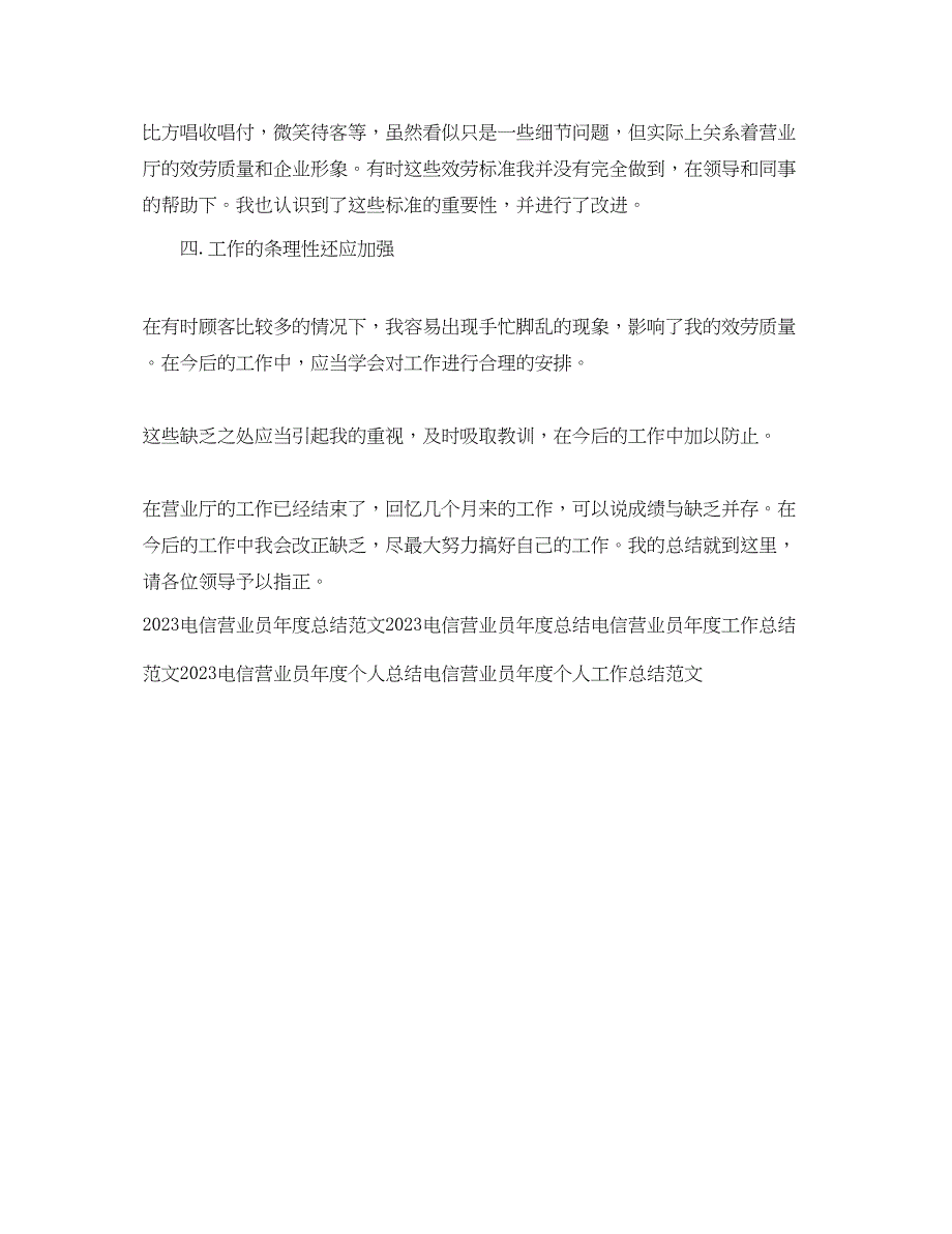 2023年电信营业员度个人工作总结.docx_第3页