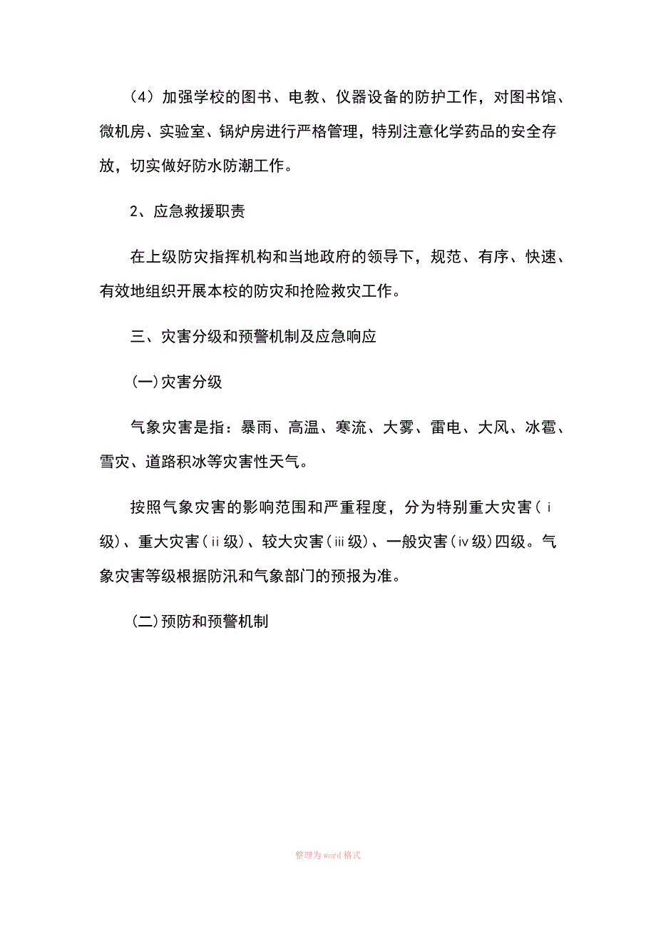 预防自然灾害应急预案_第4页