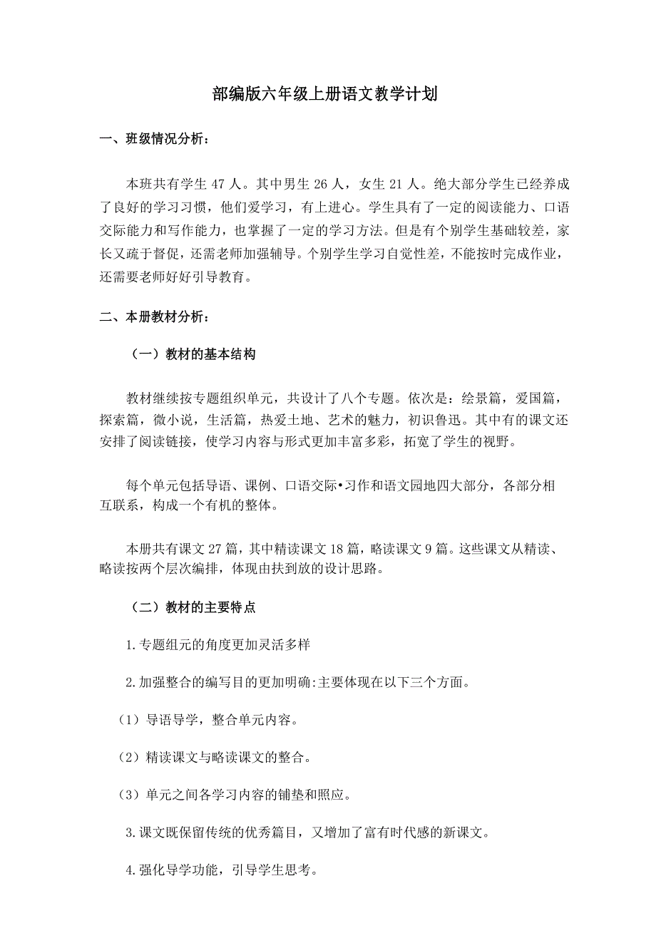 部编人教版六年级语文上册教学计划(1)_第1页