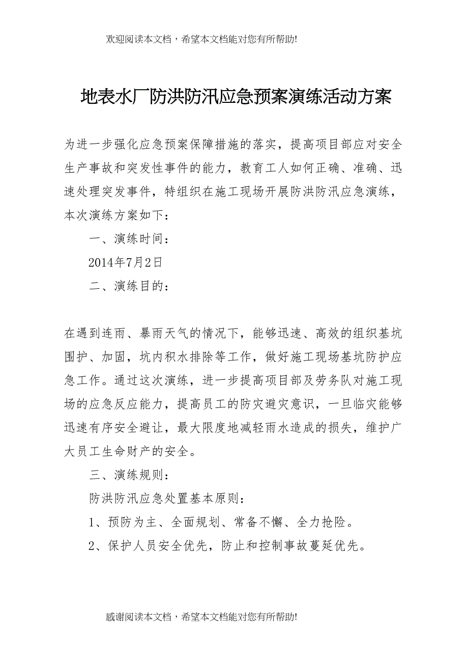 2022年地表水厂防洪防汛应急预案演练活动方案_第1页