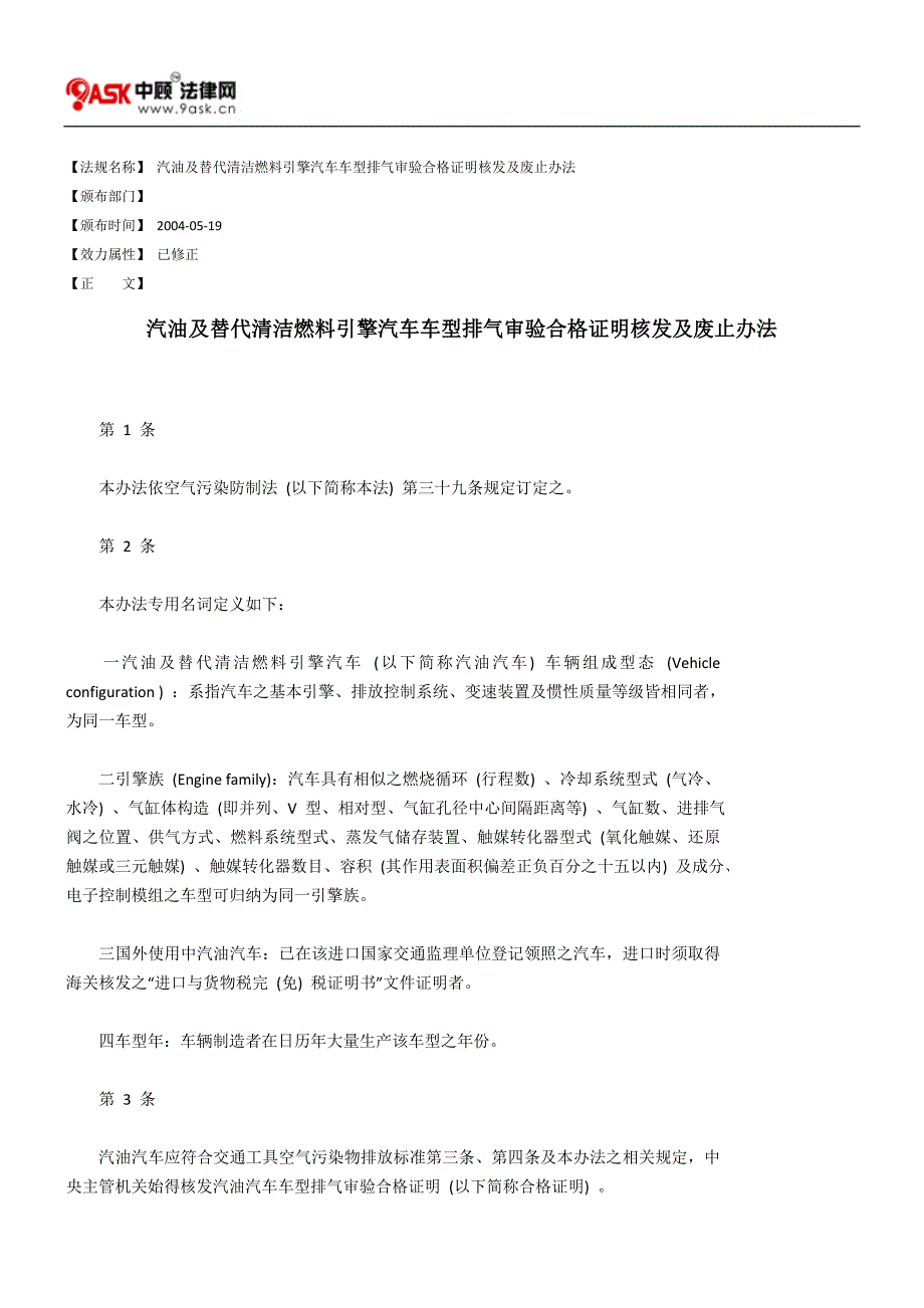 汽油及替代清洁燃料引擎汽车车型排气审验合格证明核发及废止办法.doc_第1页