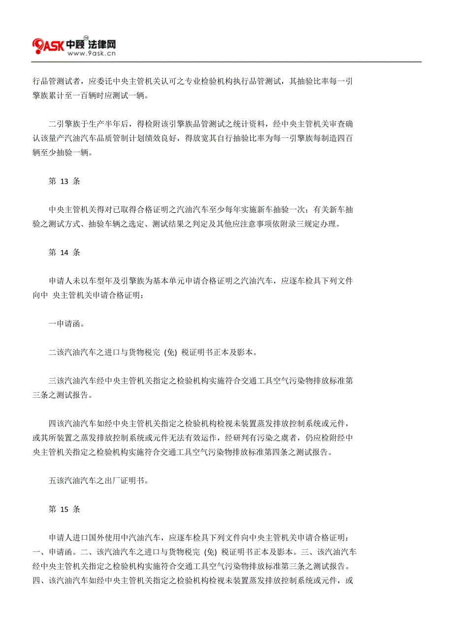 汽油及替代清洁燃料引擎汽车车型排气审验合格证明核发及废止办法.doc_第4页