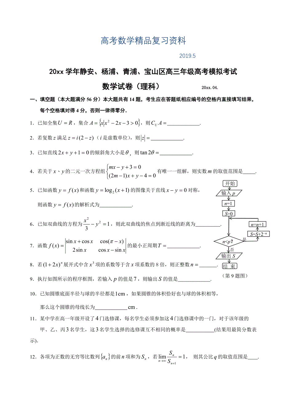 杨浦、青浦、静安、宝山高三二模数学试卷(理)有答案_第1页