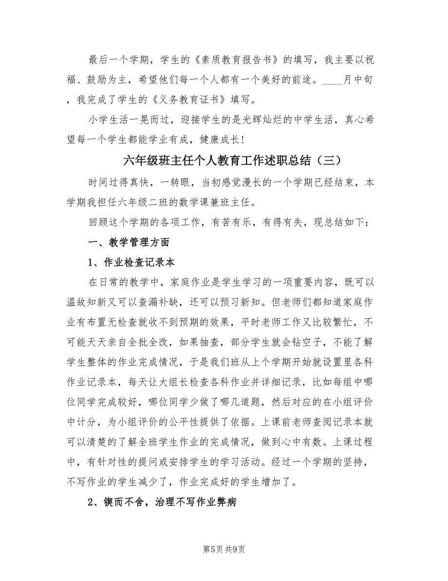 六年级班主任个人教育工作述职总结（4篇）.doc_第5页