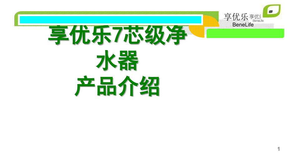 享优乐7芯级净水器产品介绍_第1页