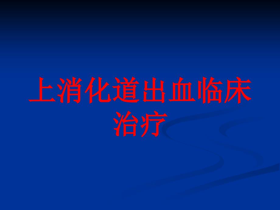 上消化道出血临床治疗培训课件_第1页