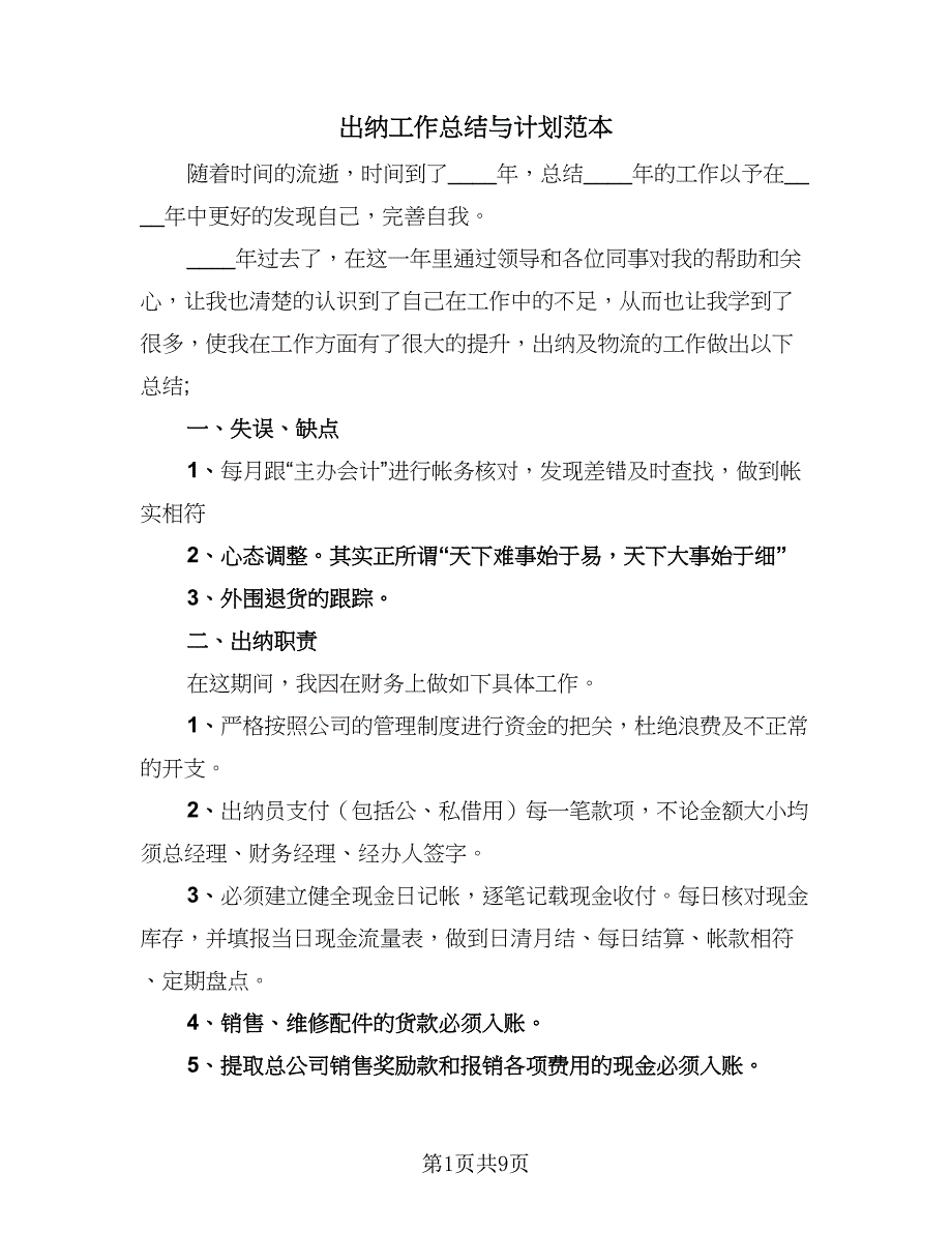 出纳工作总结与计划范本（5篇）_第1页