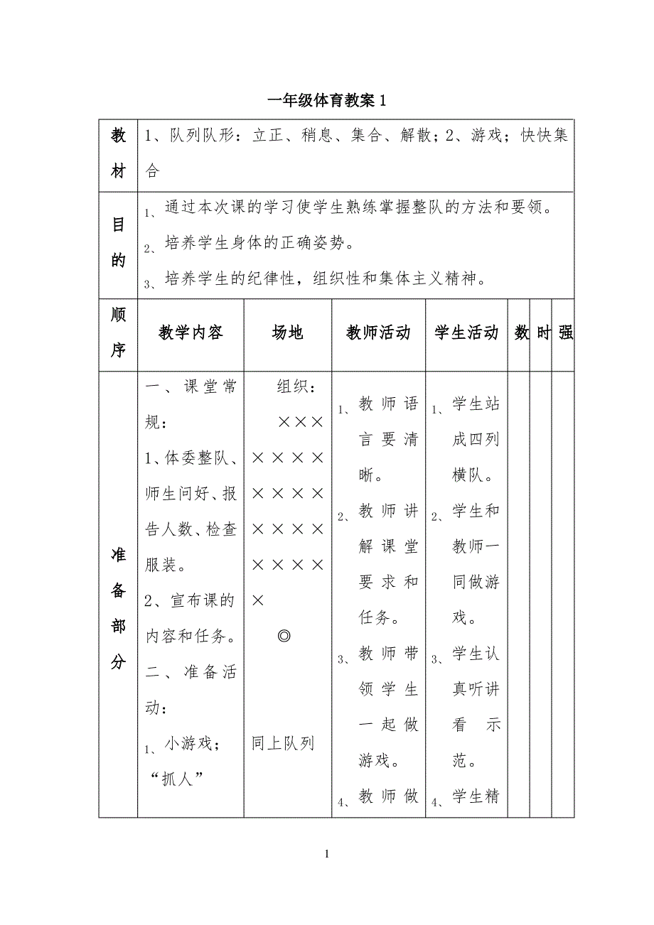 小学一年级体育最新教案 【完整版】_第1页