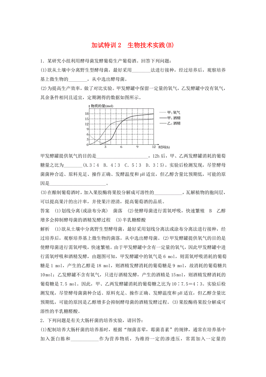 浙江鸭2018届高三生物二轮专题复习题型增分练四加试非选择题32～33题加试特训2生物技术实践B新人教版_第1页