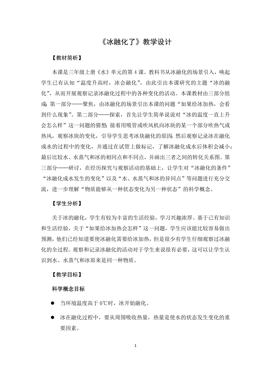 14《冰融化了》教学设计_第1页