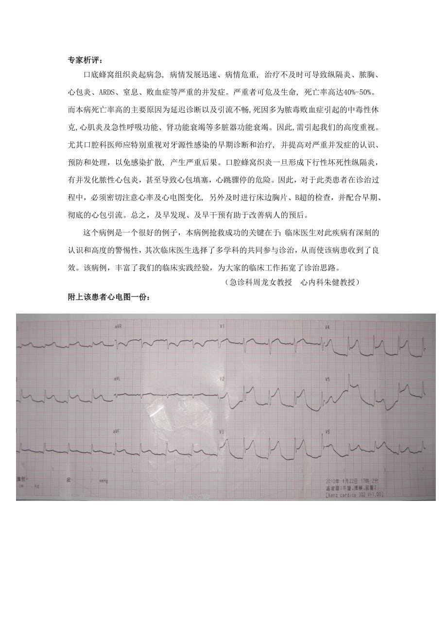 口底蜂窝织炎并发纵膈炎、脓胸及心包炎成功抢救一例.doc_第5页