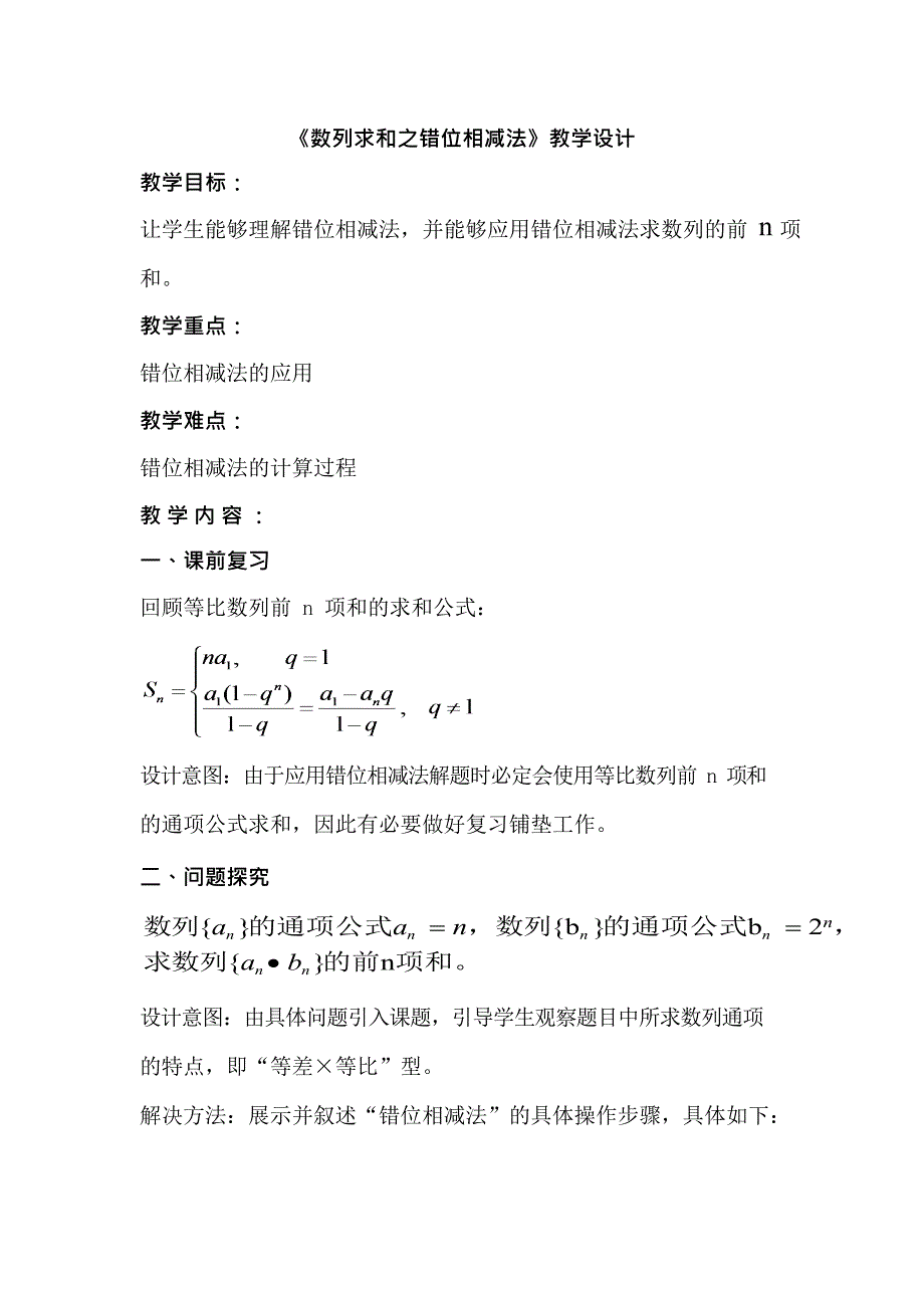 《数列求和之错位相减法》教学设计(最新整理)_第1页