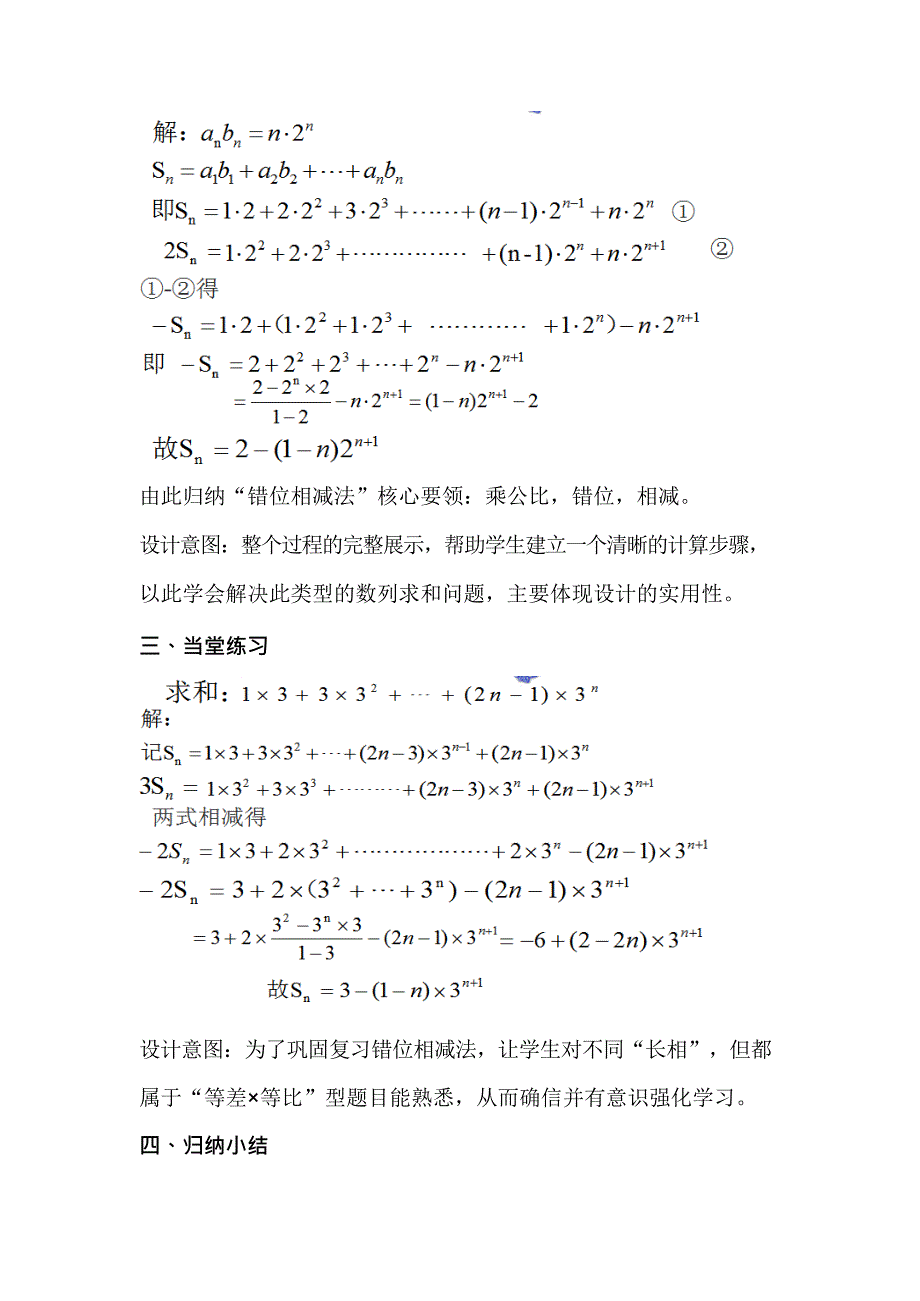 《数列求和之错位相减法》教学设计(最新整理)_第2页