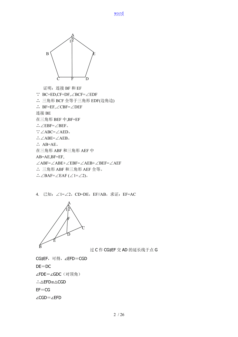 全等三角形证明经典50题(含问题详解)90768_第2页