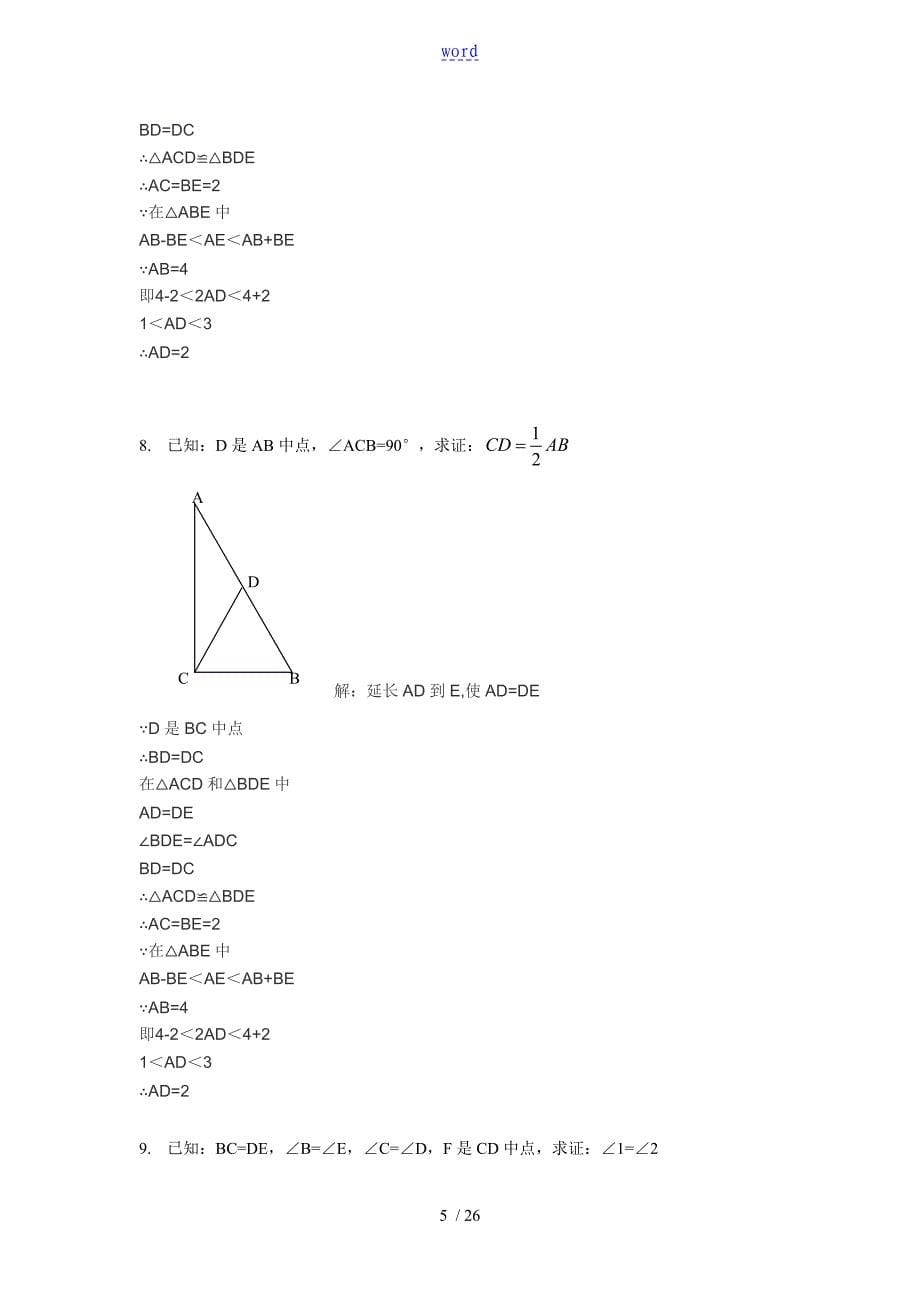 全等三角形证明经典50题(含问题详解)90768_第5页