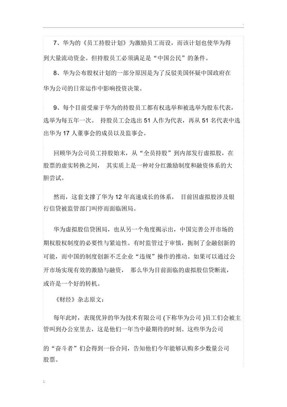 深度解剖华为虚拟股权激励_第2页