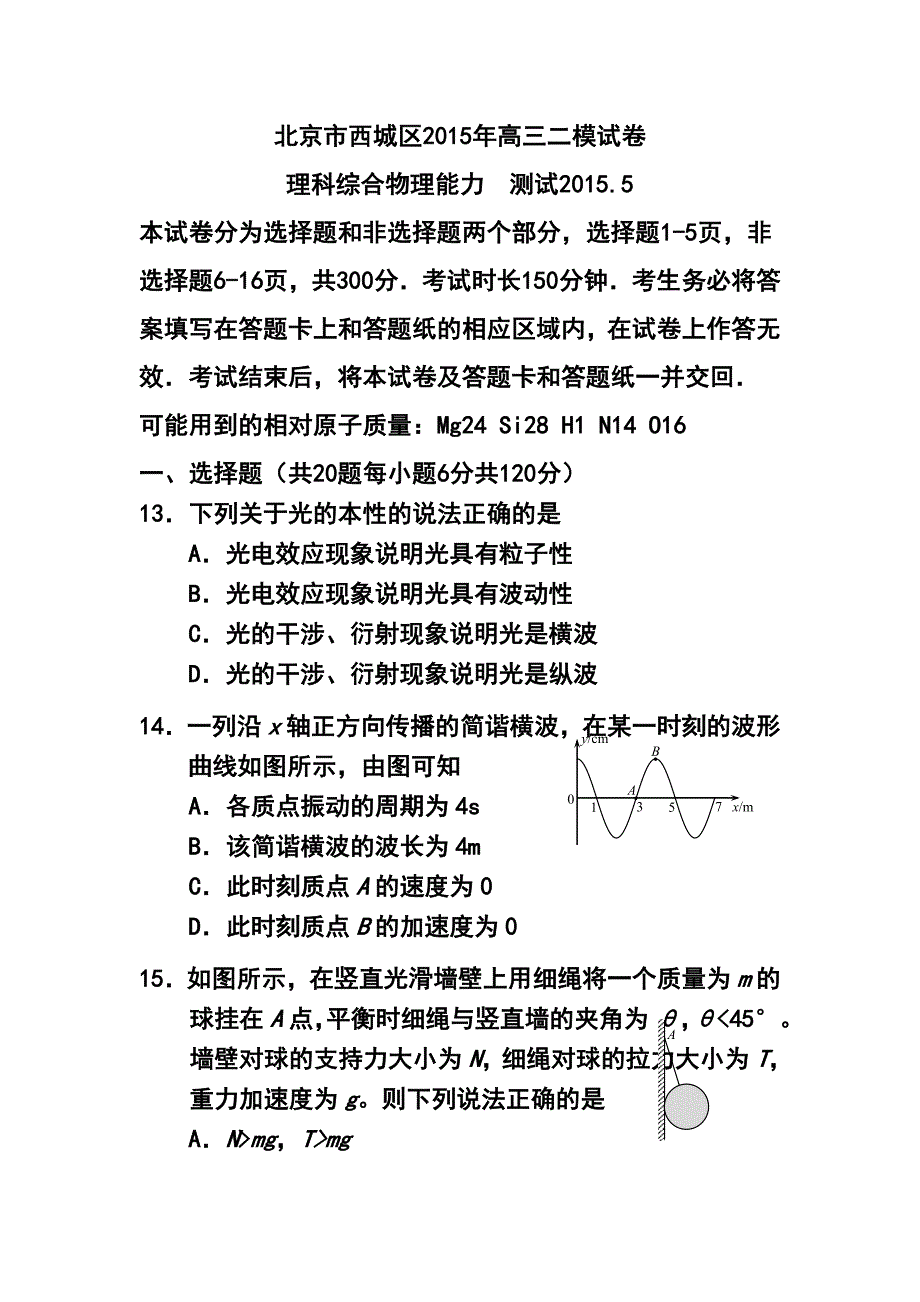 北京市西城区高三二模物理试题及答案_第1页