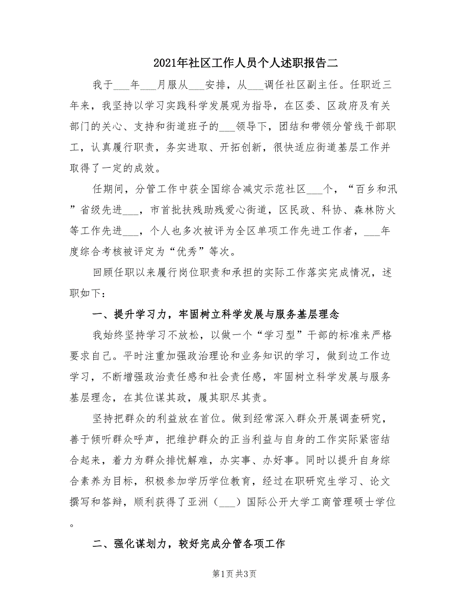 2021年社区工作人员个人述职报告二.doc_第1页