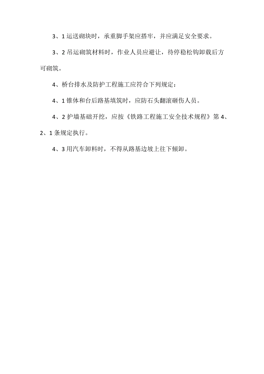 桥梁墩台施工安全控制措施_第2页