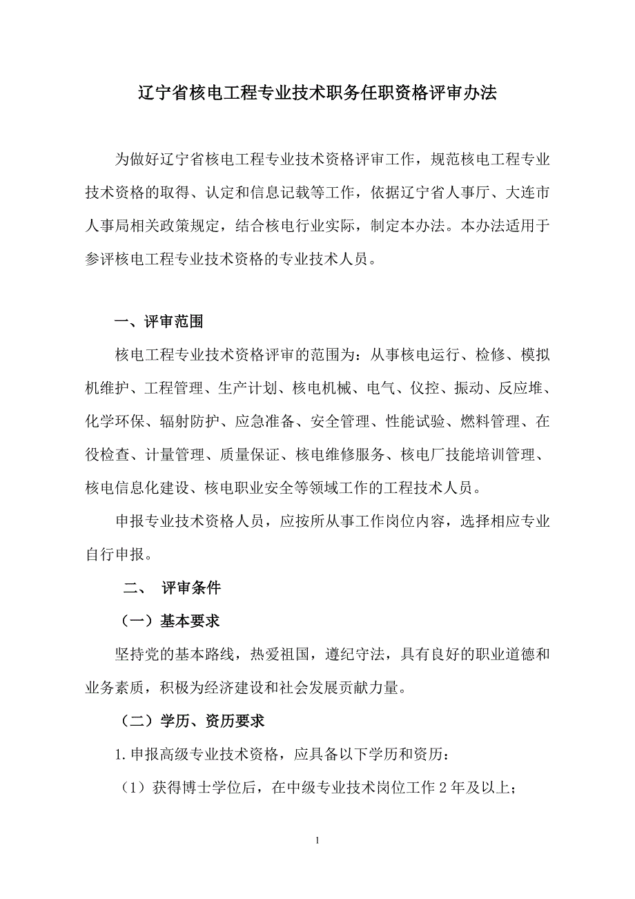 核电工程专业技术职务任职资格评审办法_第1页