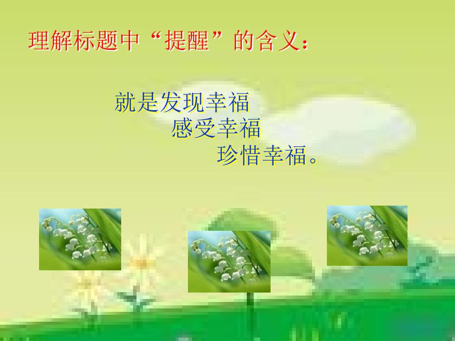 《提醒幸福》课件_第3页