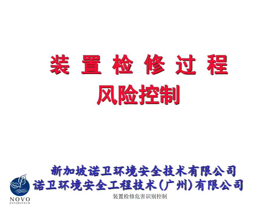 装置检修危害识别控制课件_第1页