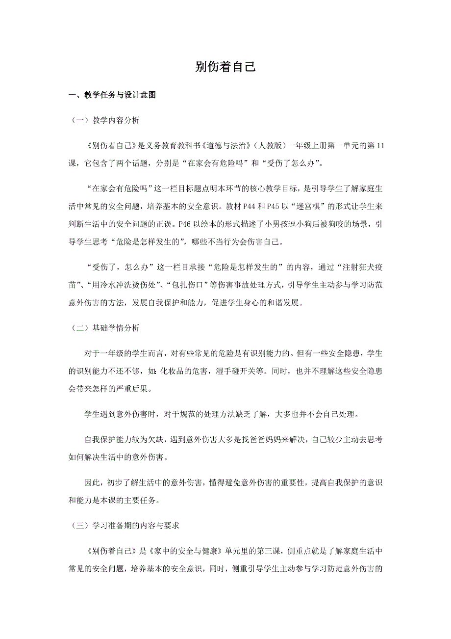 别伤着自己[3].docx_第1页