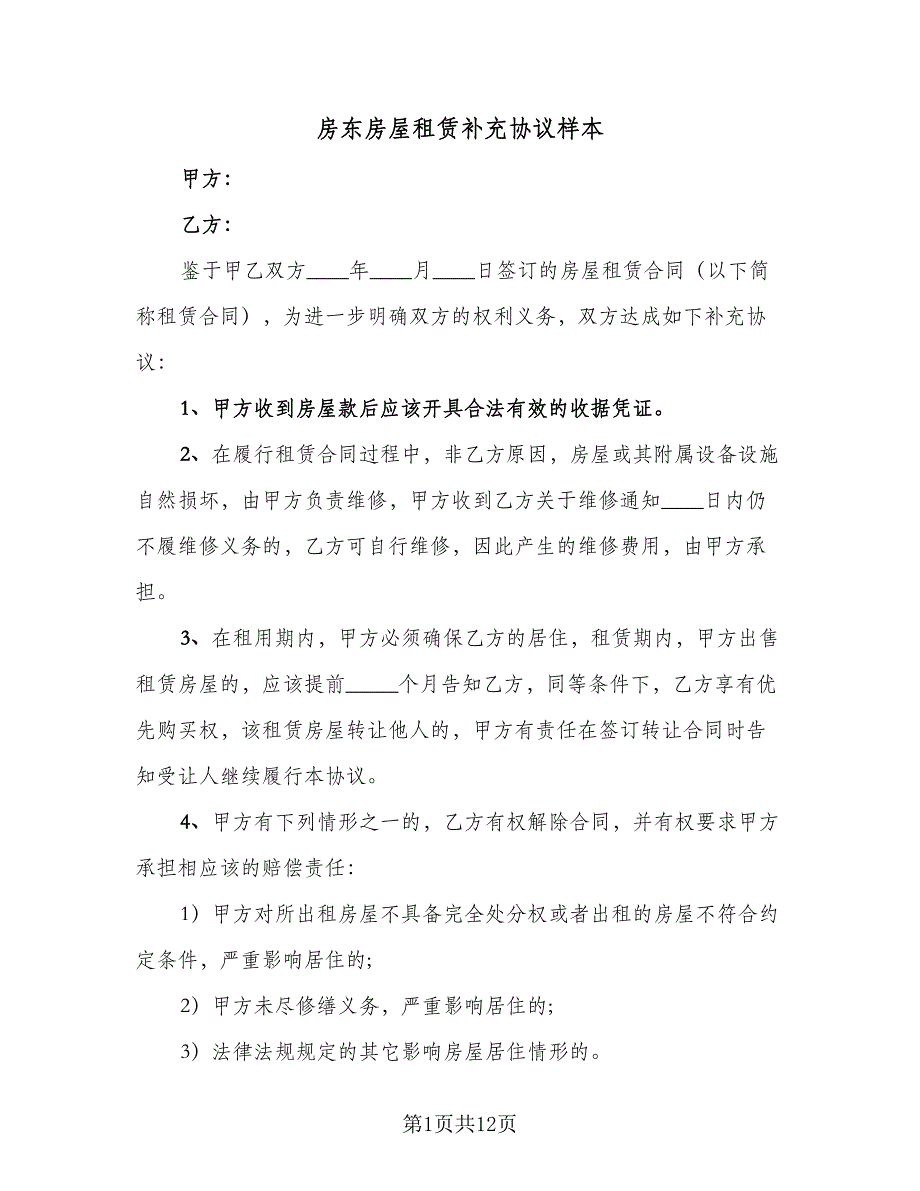 房东房屋租赁补充协议样本（8篇）_第1页