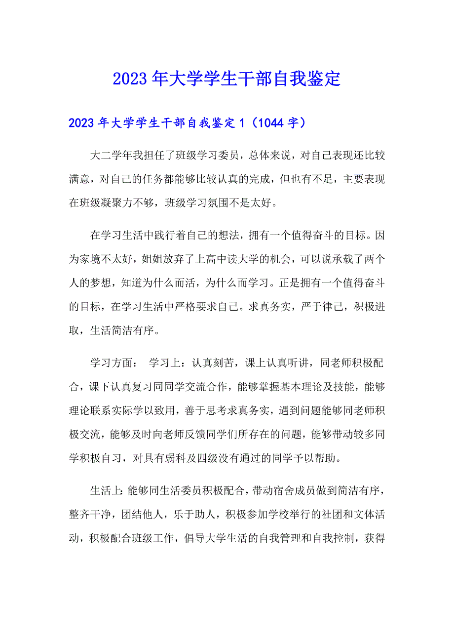 2023年大学学生干部自我鉴定_第1页