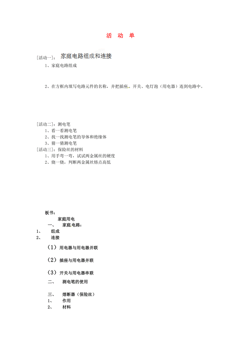 浙江省温州市平阳县鳌江镇第三中学八年级科学下册《4.6家庭用电》活动单 浙教版_第1页