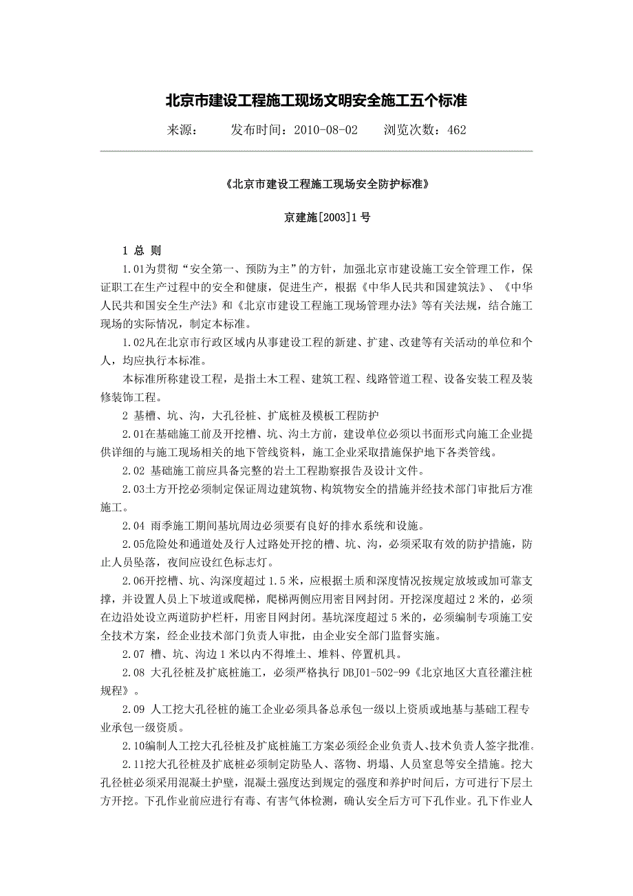 北京市建设工程施工现场文明安全施工五个标准(2)_第1页